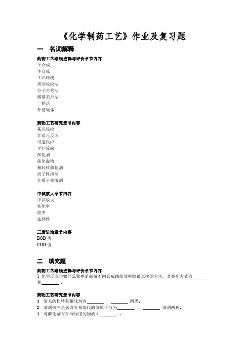 【免费下载】化学制药工艺练习题14 15 2