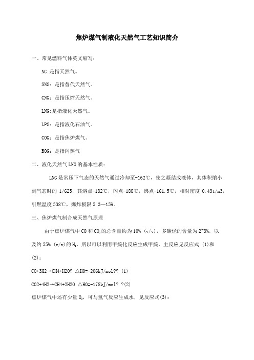 焦炉煤气制液化天然气工艺简介