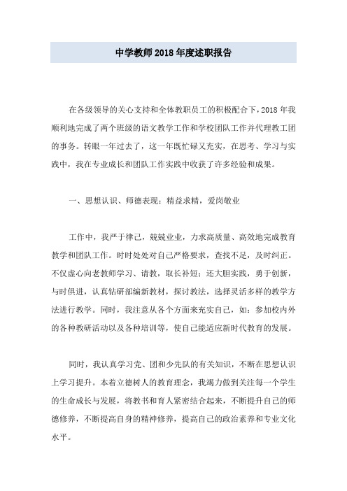 中学教师2018年度述职报告