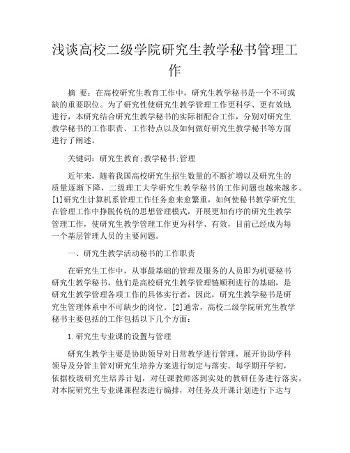 浅谈高校二级学院研究生教学秘书管理工作
