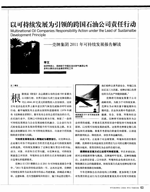 以可持续发展为引领的跨国石油公司责任行动——壳牌集团2011年可持续发展报告解读