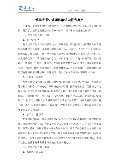 镇党委书记述职述廉述学报告范文