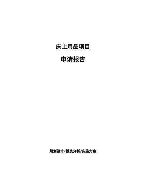 床上用品项目申请报告