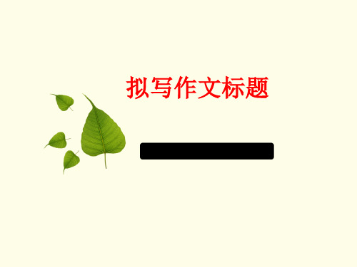 优质课一等奖高中语文必修五作文《高考议论文：作文标题的拟写》