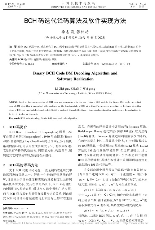 BCH码迭代译码算法及软件实现方法_李志国