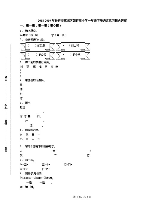 2018-2019年长春市宽城区朝鲜族小学一年级下册语文练习题含答案