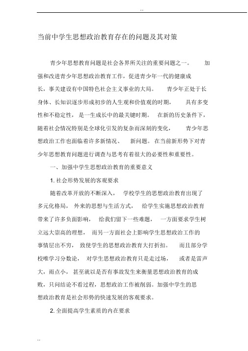 当前中学生思想政治教育存在地问题与其对策2019年教育文档