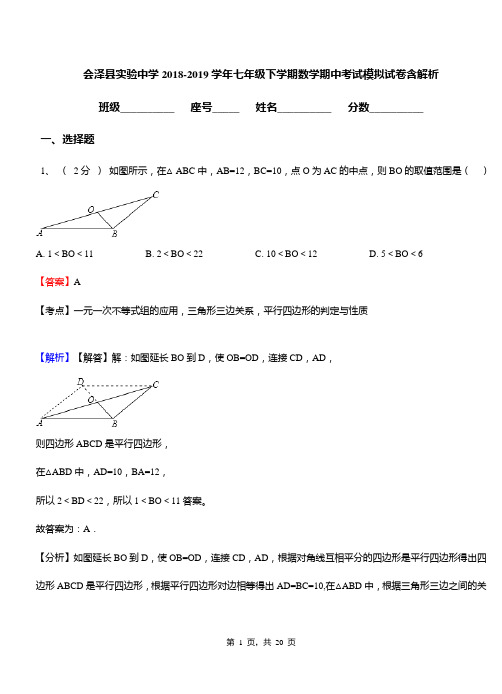 会泽县实验中学2018-2019学年七年级下学期数学期中考试模拟试卷含解析