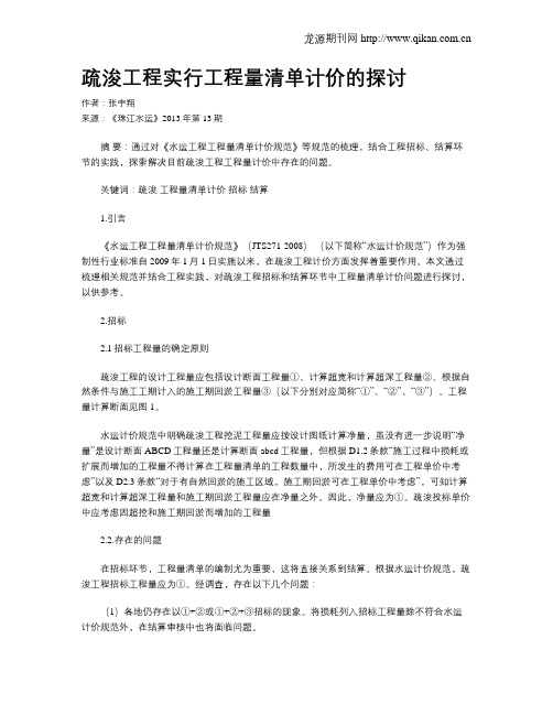 疏浚工程实行工程量清单计价的探讨