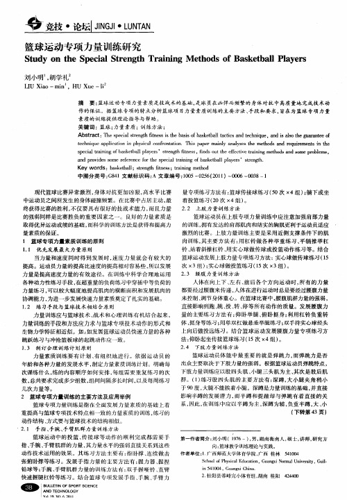篮球运动专项力量训练研究
