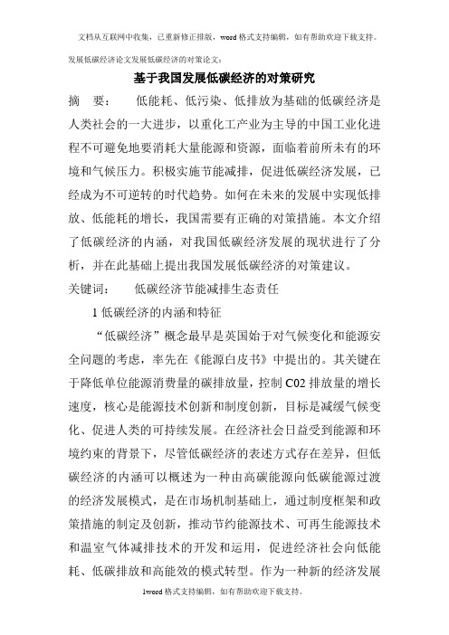 发展低碳经济论文发展低碳经济的对策论文：基于我国发展低碳经济的对策研究