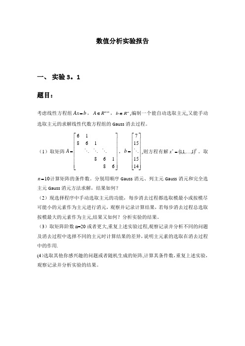 清华大学数值分析实验报告