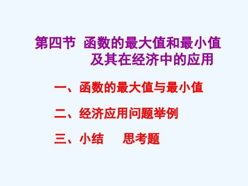 微积分经济数学吴传生第四章(4)