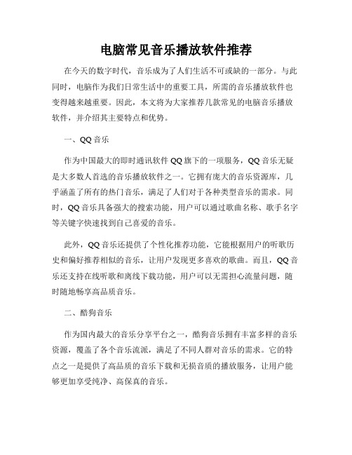 电脑常见音乐播放软件推荐