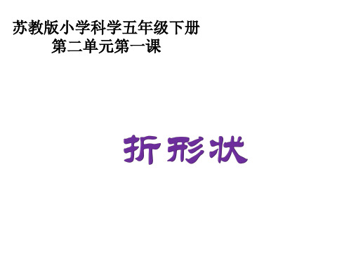 苏教版五年级下册科学课件：1.折形状