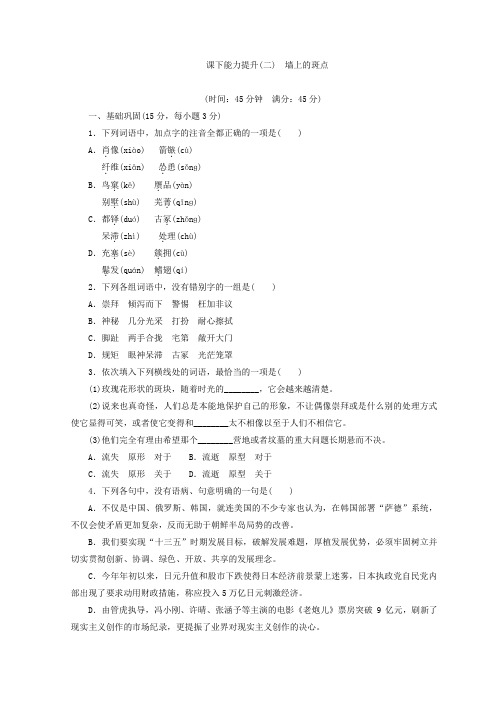 高二语文人教版选修外国小说欣赏习题：课下能力提升(二) 墙上的斑点+Word版含答案.doc