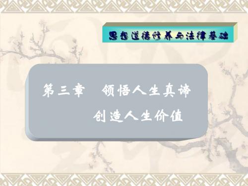 第三章  领悟人生真