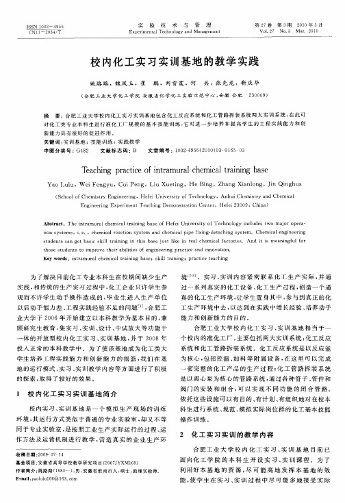 校内化工实习实训基地的教学实践
