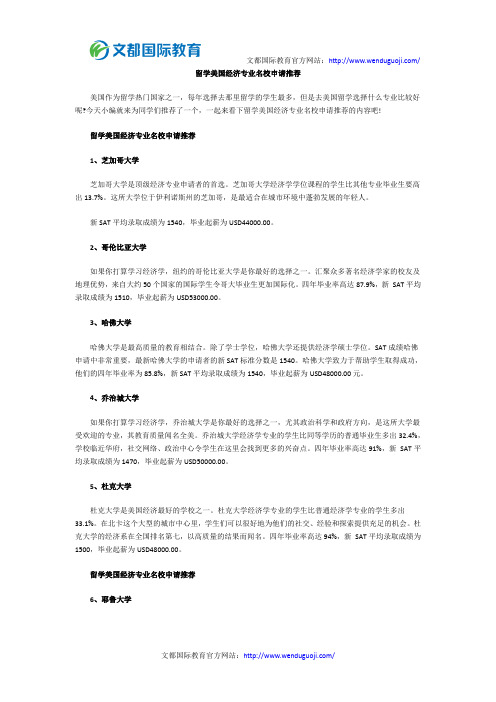 留学美国经济专业名校申请推荐