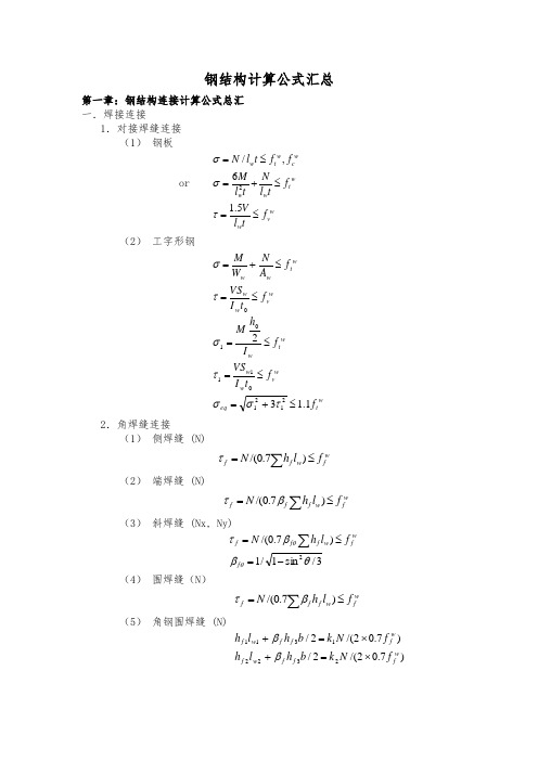 钢结构计算公式-大全