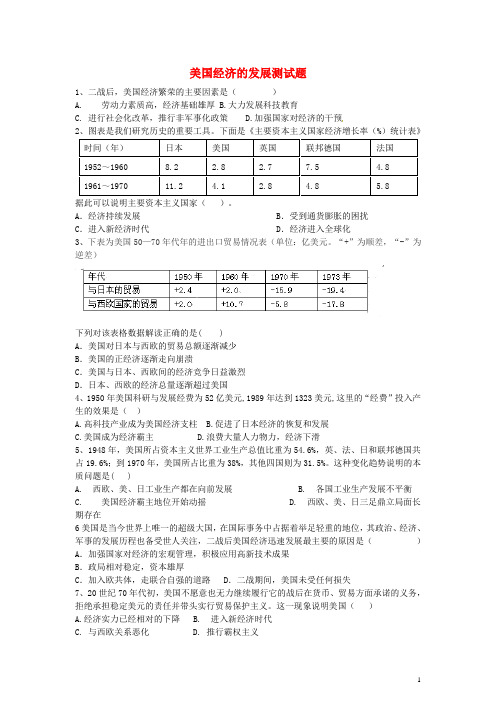 九年级历史下册 8 美国经济的发展测试题同步测试 新人教版1