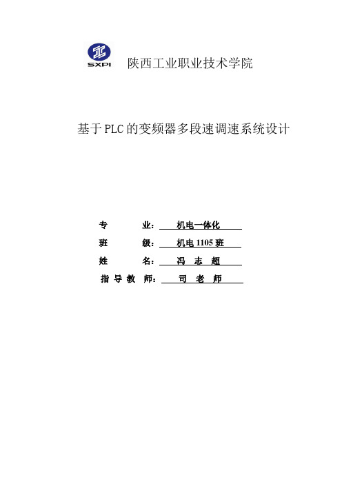 基于PLC的变频器多段速调速系统设计_毕业设计 精品