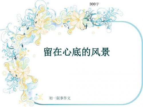 初一叙事作文《留在心底的风景》300字(共7页PPT)