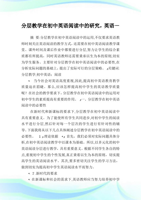 分层教学在初中英语阅读中的研究,英语例文.doc