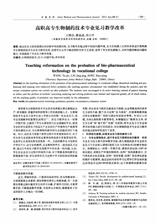 高职高专生物制药技术专业见习教学改革