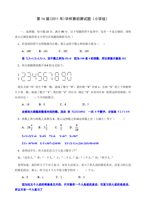 2011年第十六届华杯赛详解