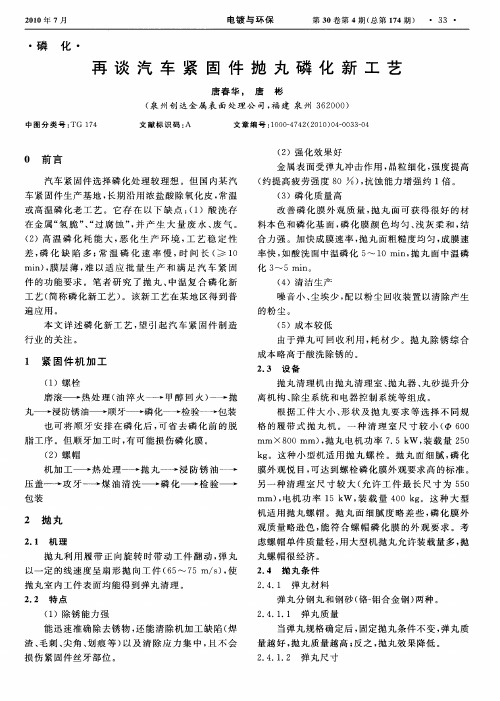 再谈汽车紧固件抛丸磷化新工艺