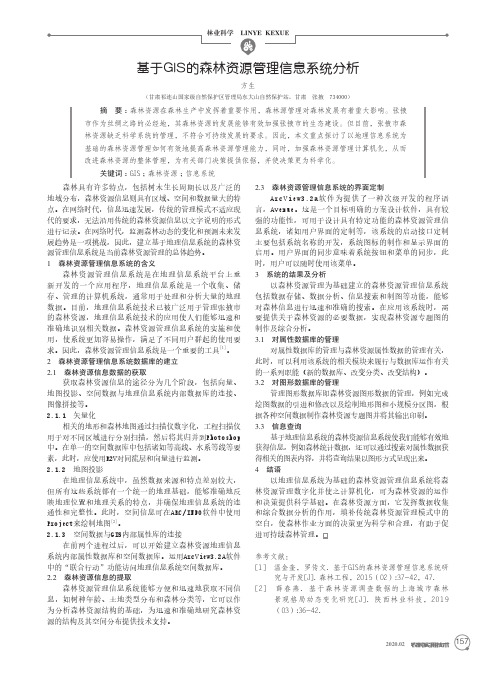 基于gis的森林资源管理信息系统分析