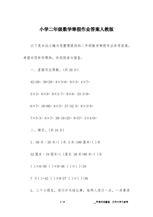 小学二年级数学寒假作业答案人教版