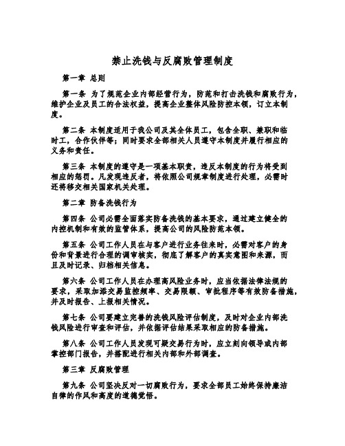 禁止洗钱与反腐败管理制度
