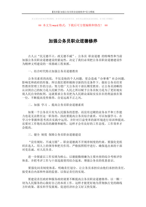 【优质】加强公务员职业道德修养-范文模板 (1页)
