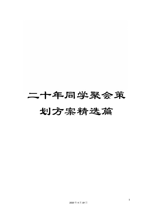 二十年同学聚会策划方案精选篇