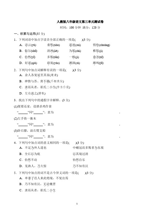 2019年人教版八年级语文第三单元测试卷含答案