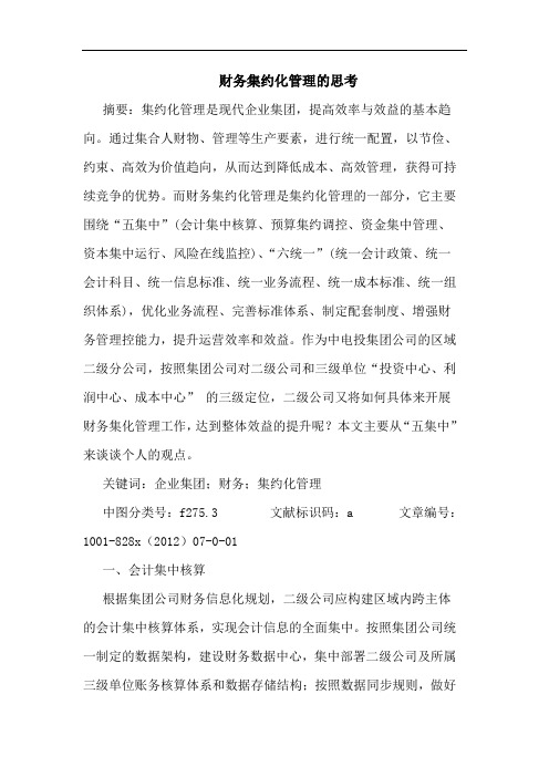 财务集约化管理思考