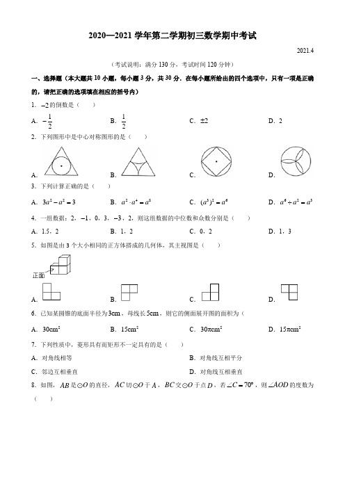 江苏省江阴市青阳片2020-2021学年九年级下学期期中考试数学试题