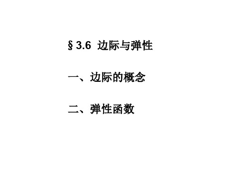微积分I课程边际与弹性