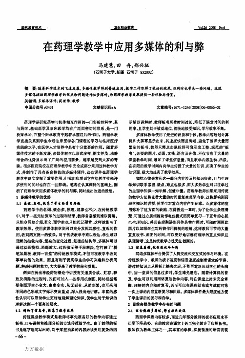 在药理学教学中应用多媒体的利与弊