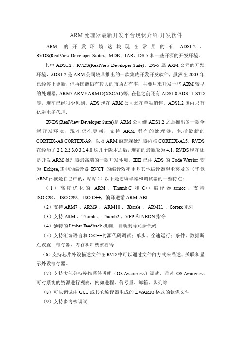 ARM处理器最新开发平台现状介绍-开发软件