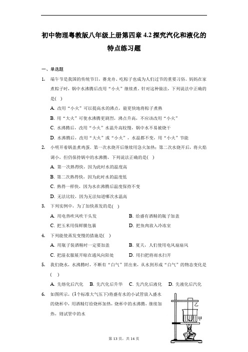 初中物理粤教版八年级上册第四章4.2探究汽化和液化的特点练习题-普通用卷