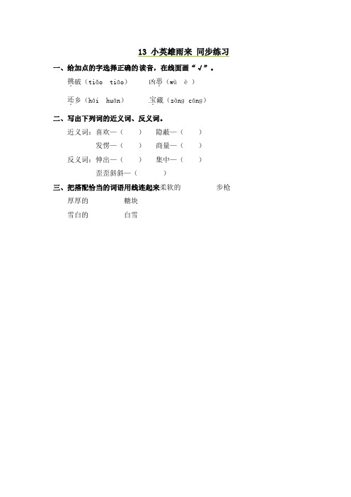 五年级上册语文同步练习13小英雄雨来_语文S版-精选文档