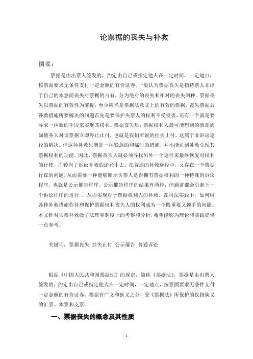 论票据的丧失与补救
