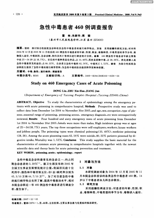 急性中毒患者460例调查报告