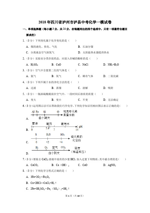 2018年四川省泸州市泸县中考化学一模试卷(解析版)