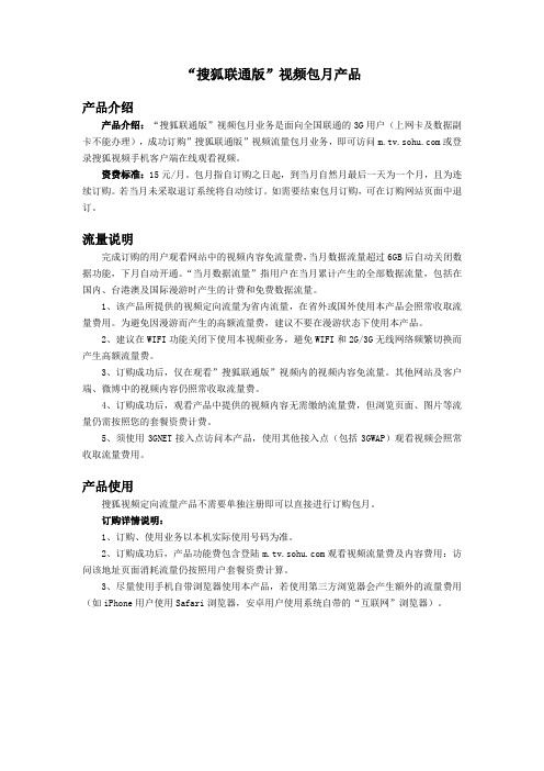 “搜狐联通版”视频包月产品