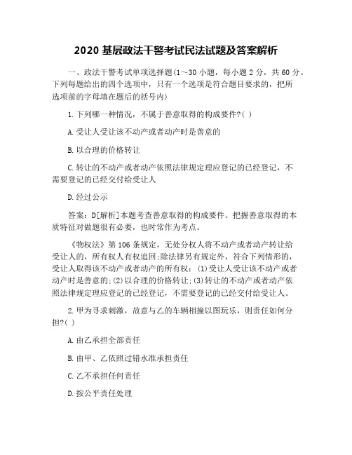 2020基层政法干警考试民法试题及答案解析