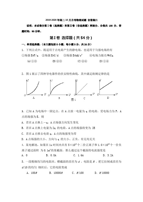 2019-2020年高二10月月考物理试题 含答案(I)